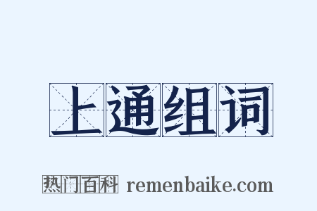 上通组词是什么意思的图片